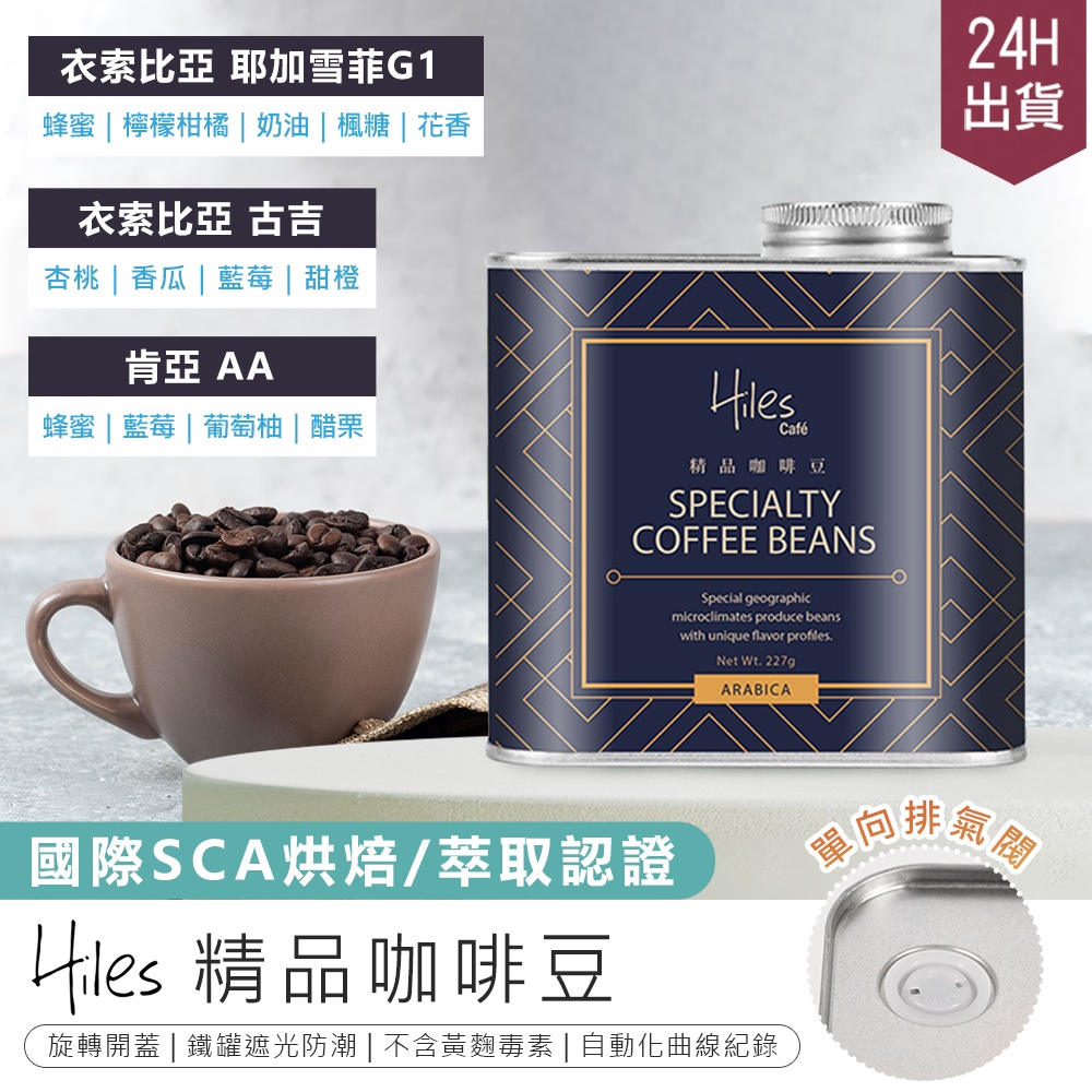 【Hiles氣閥式精品咖啡豆】咖啡豆 手沖咖啡豆 衣索比亞耶加雪菲咖啡豆 肯亞咖啡豆 谷吉咖啡豆