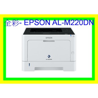 全彩-缺貨中EPSON AL-M220DN 印表機/網路/自動雙面列印