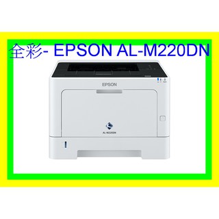 全綵-缺貨中EPSON AL-M220DN 印表機/網路/自動雙面列印