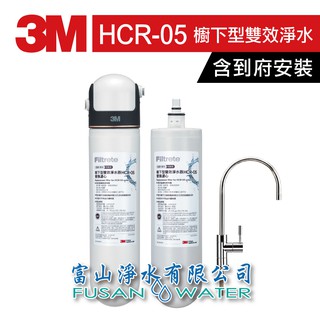 【3M 原廠公司貨】HCR-05 櫥下型雙效淨水器(一機二芯)｜ 軟水淨水一次滿足 過濾 生飲｜富山淨水有限公司