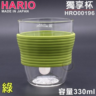 日本製 HARIO 獨享杯330ml(綠) HRO00196GP 咖啡杯 玻璃杯 耐熱杯 茶杯 大慶餐飲裝置