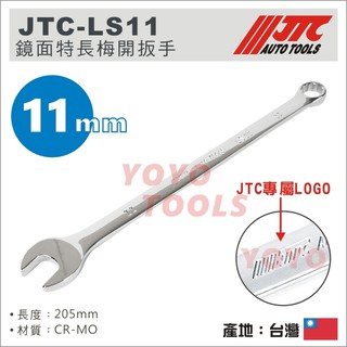 【YOYO汽車工具】JTC-LS11 鏡面特長梅開扳手 11mm / 鏡面 特長 加長 梅開扳手 梅開板手
