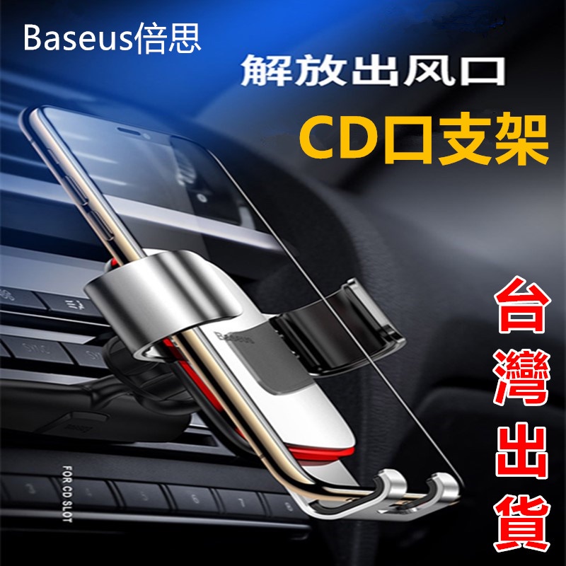 現貨 Baseus倍思 金屬CD手機架 車用手機架 重力自動 汽車手機架 CD口 手機支架 車架 車載 車用 汽車支架