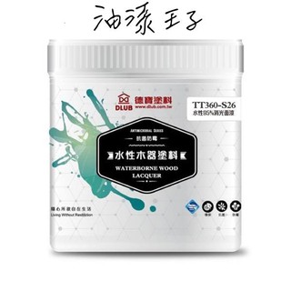 德寶水性抗菌防黴消光面漆 TT360-S26(消光) 平光面漆 透明面漆 二度底漆 頭度 透明漆
