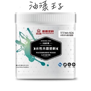 德寶水性抗菌防霉消光面漆 TT360-S26(消光) 平光面漆 透明面漆 二度底漆 頭度 透明漆