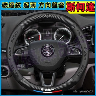 斯柯達 碳纖維方向盤套 OCtavia YEti SUperb KODIAQ Fabia KAROQ 車把套 方向盤套