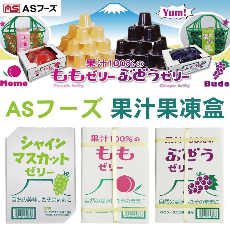 日本AS果凍盒白桃果凍❤️紫葡萄果凍❤️麝香葡萄果凍