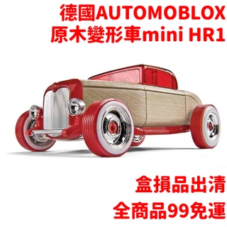 德國automoblox 原木變形車(小) mini HR1 木頭精裝車 盒損NG品出清
