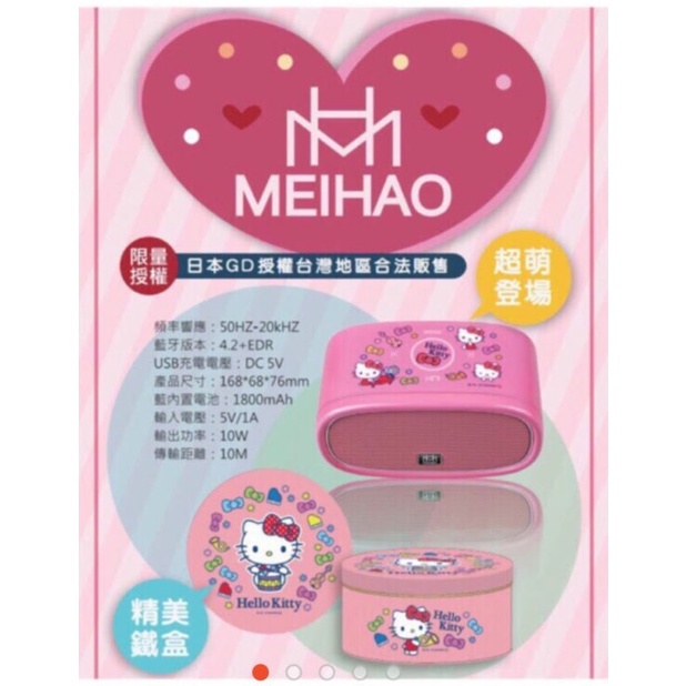 MEIHAO美好MH-2025Hello Kitty限量藍牙喇叭 本產品通過NCC認證及商檢局BSMI合格認證