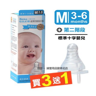 玟玟 小獅王辛巴 母乳記憶超柔防脹氣標準口徑奶嘴 (4入裝) 十字孔M號，3個月以上寶寶適用 台灣製造