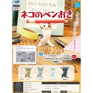 【漢斯模型】 現貨 Qualia 撐筆貓 貓咪筆架 第一彈 一套五款 轉蛋 扭蛋
