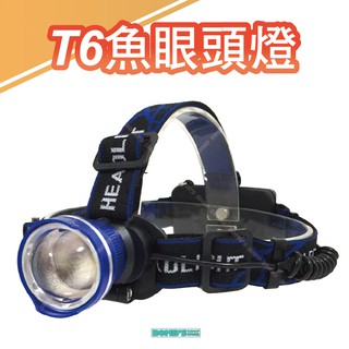 【立達】大魚眼T6頭燈 超廣角 三段式 強光LED頭燈 雙鋰電18650 戶外露營釣魚 工作燈照明【K11】