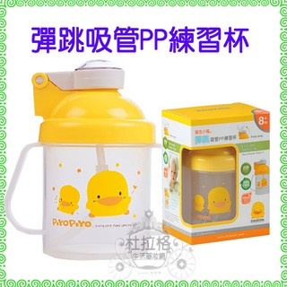 【杜拉格生活藥妝網】250ml~黃色小鴨PiYoPiYo 彈跳吸管PP練習杯(透明蓋)(830087)-公司貨