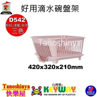 全臺滿千免運不含偏遠地區 快樂屋 KEYWAY聯府 D542 好用滴水碗盤架 碗盤架 水果盤架 D-542