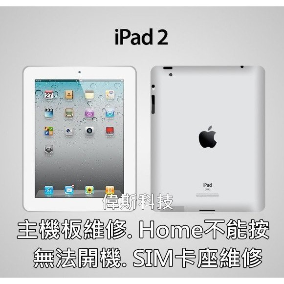 ☆蘋果 iPad2 平板玻璃破裂 麥克風 無法充電 維修home鍵 SIM卡座 相機 現場報價 含稅