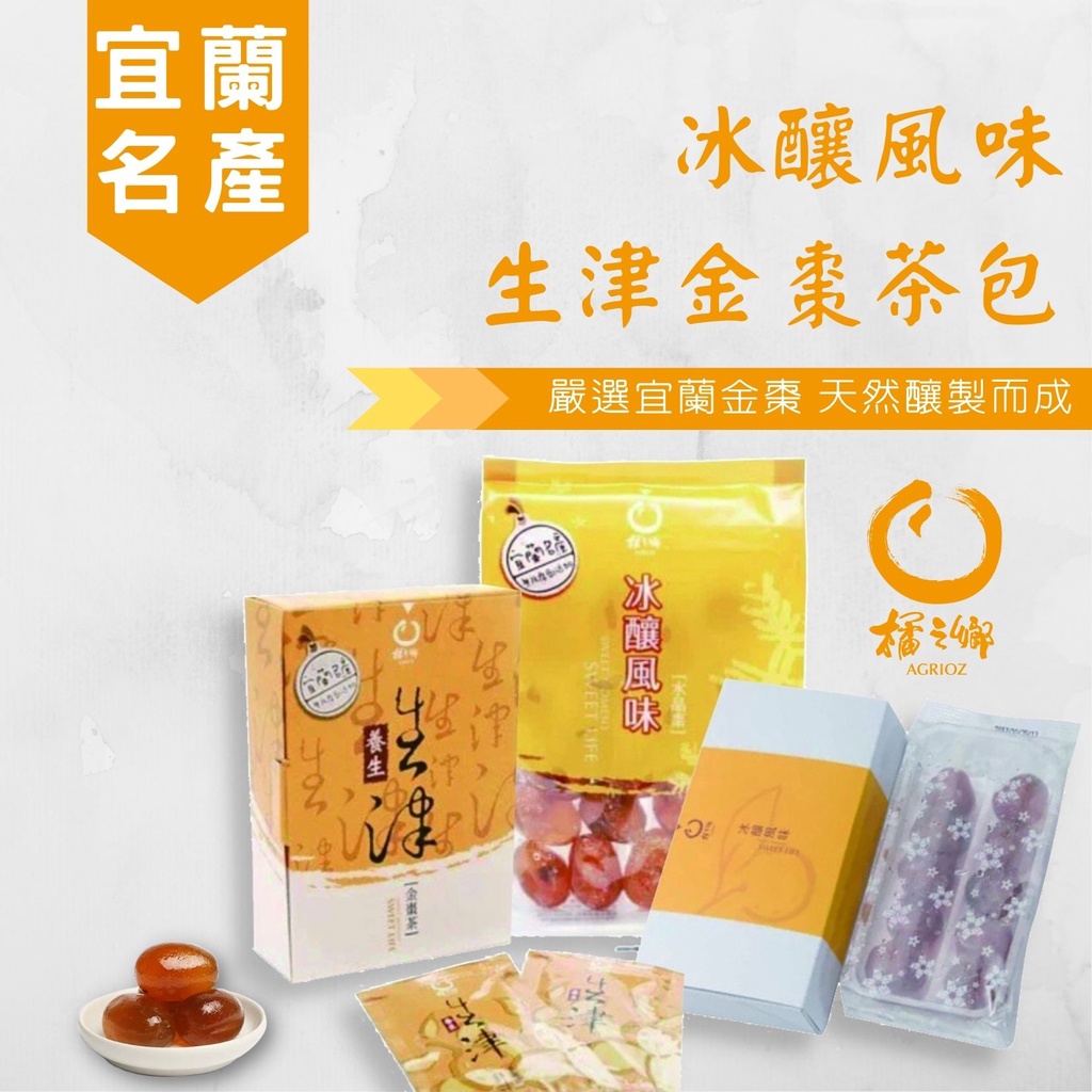 【潤喉順氣】橘之鄉 冰釀風味金桔  冰釀風味水晶棗 生津金棗茶包盒  金棗茶 金桔  水晶棗 金棗茶包  茶包