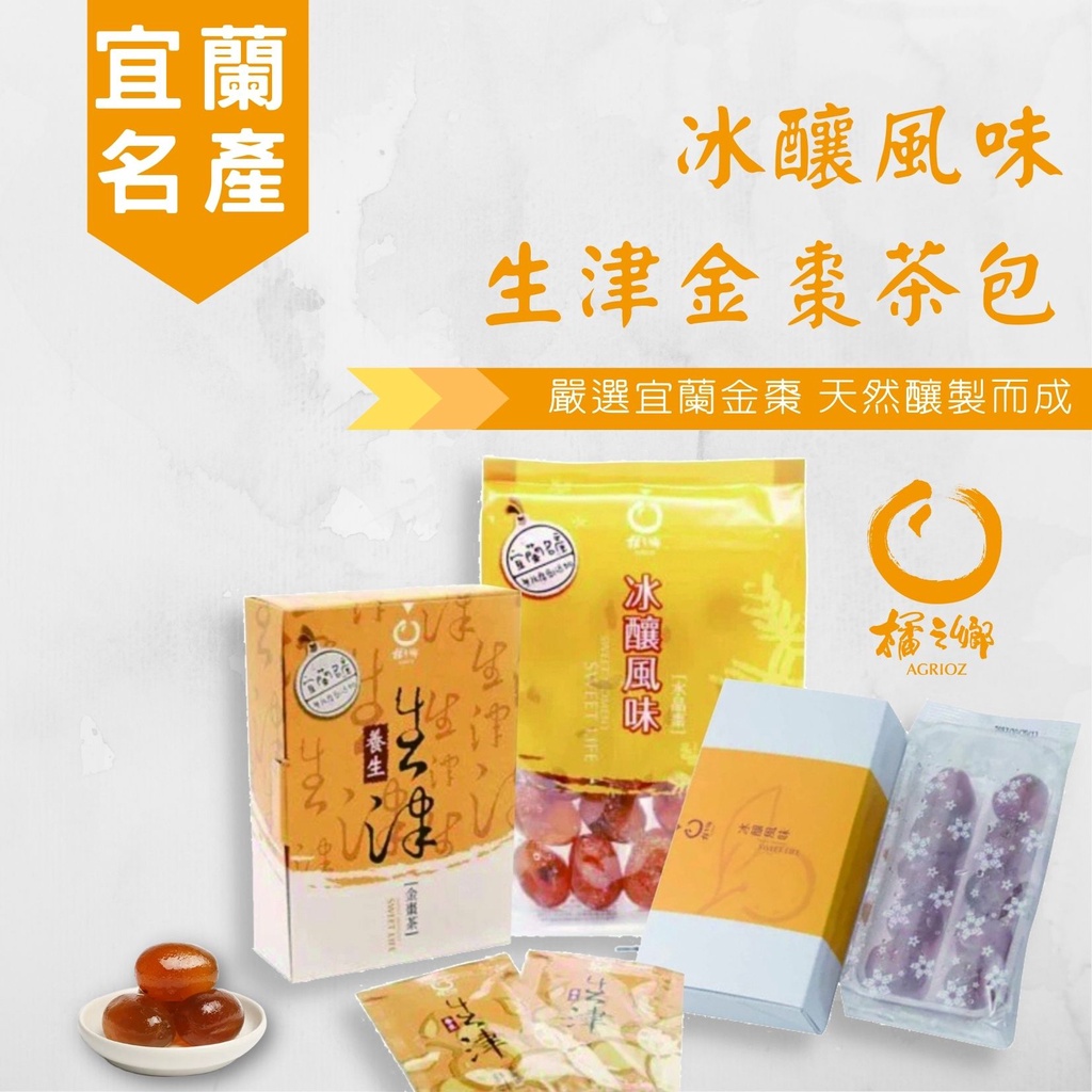 【潤喉順氣】橘之鄉 冰釀風味金桔  冰釀風味水晶棗 生津金棗茶包盒  金棗茶 金桔  水晶棗 茶包