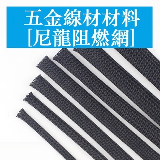 （10米）阻燃尼龍編織網管 PET伸縮網套管 電腦機箱電線避震蛇皮管 2mm~100mm