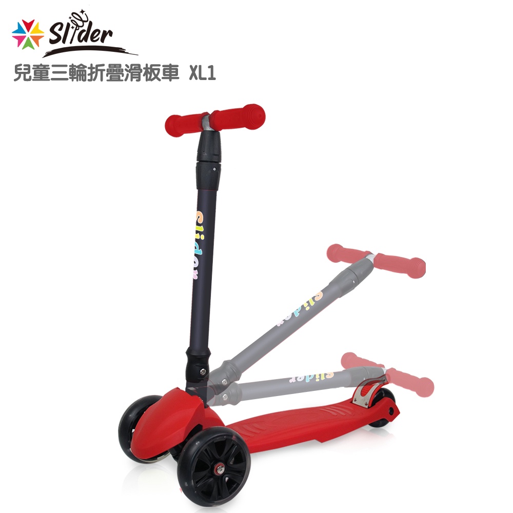 【Slider 滑來滑趣】 三輪折疊滑板車 XL1 (酷紅) ｜品牌旗艦店｜
