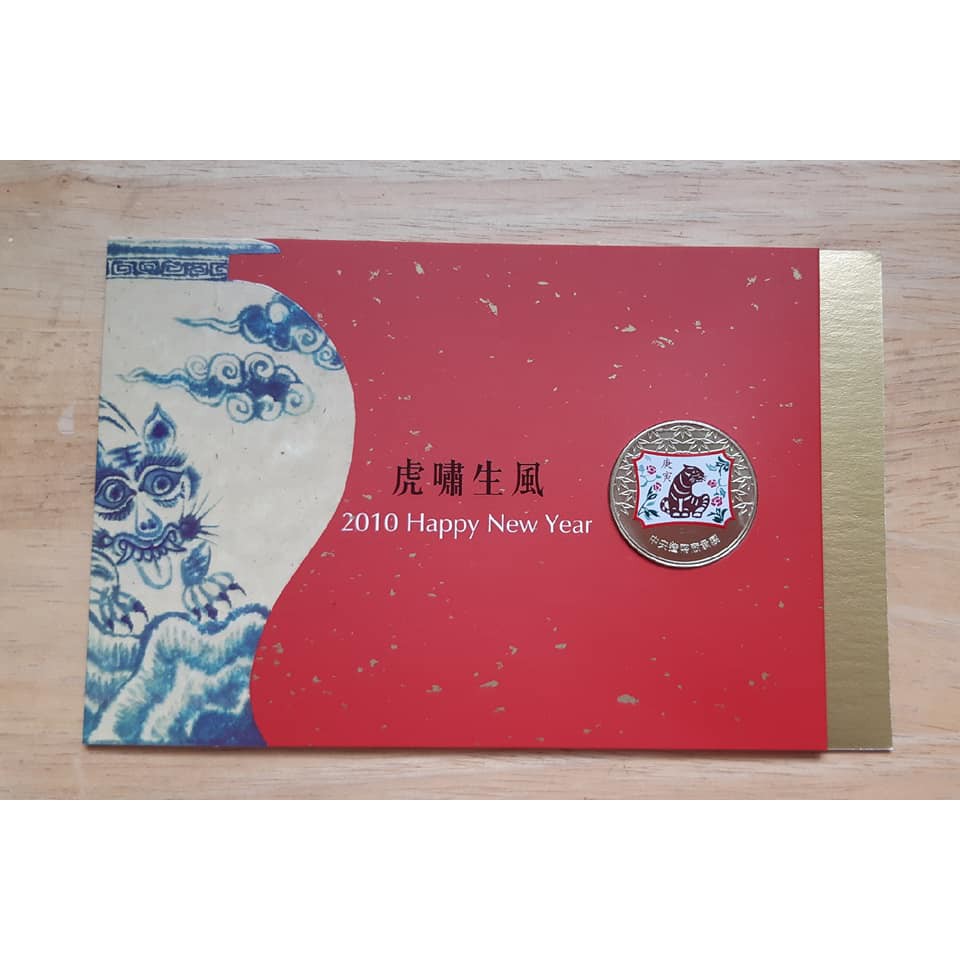 2010年 中央造幣廠 虎年，  虎嘯生風紀念銅章，彌月禮盒，紅包，限量紀念幣---賀卡