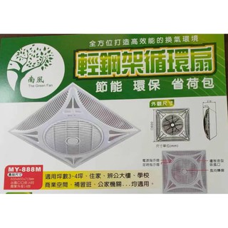 【燭光燈飾】【臺灣現貨】【附發票】南風循環扇｜北極星循環扇｜輕鋼架循環扇｜DC循環扇｜MY-888M｜MYDC-888G