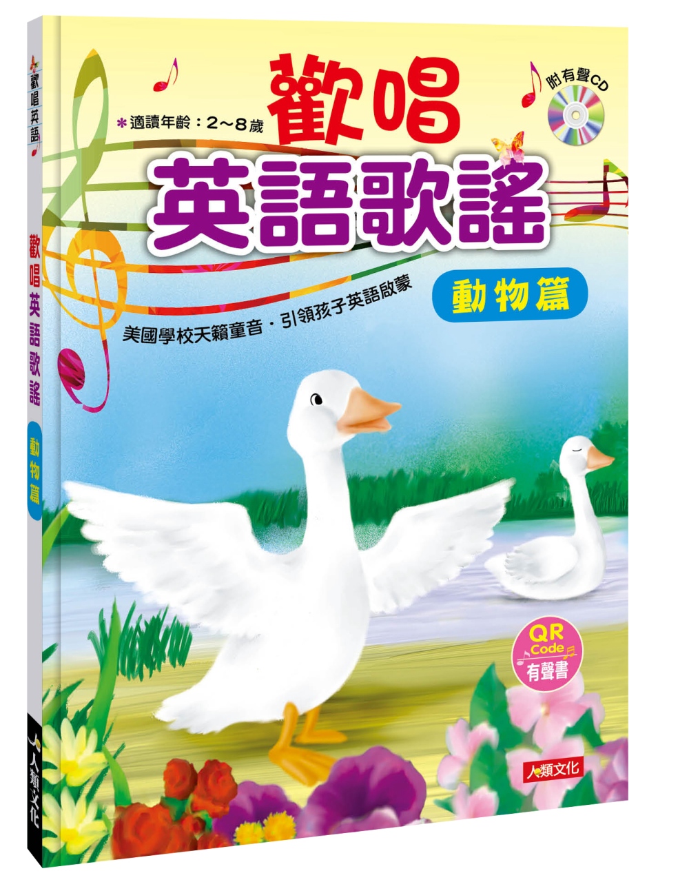 現貨 人類文化 歡唱英語歌謠 動物篇 附cd Qrcode有聲書 米卡童書 蝦皮購物