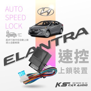 t7s【防搶速控】行車安全☆速控上鎖,熄火自動解鎖☆速控鎖｜現代 hyundai｜elantra｜岡山破盤王