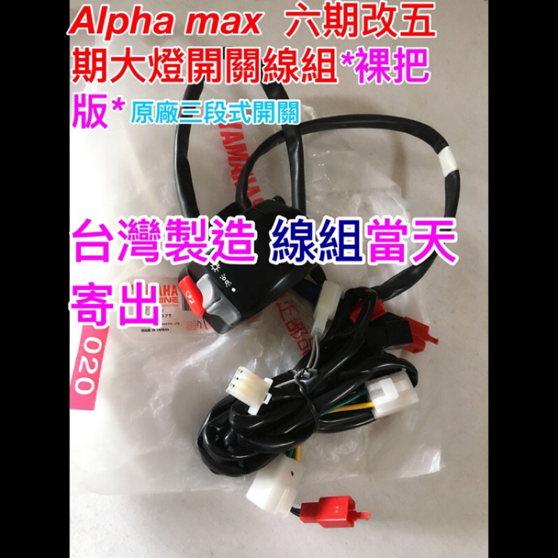 線組 原廠三段式開關 台灣製造 Alpha max 125 阿法125 裸把版 125CC 阿法 比雅久