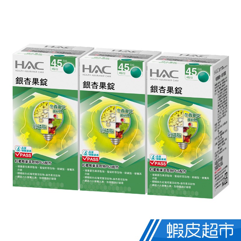 永信HAC 銀杏果錠 3瓶組 180錠/瓶 紅葡萄葉萃取物Plus配方 廠商直送