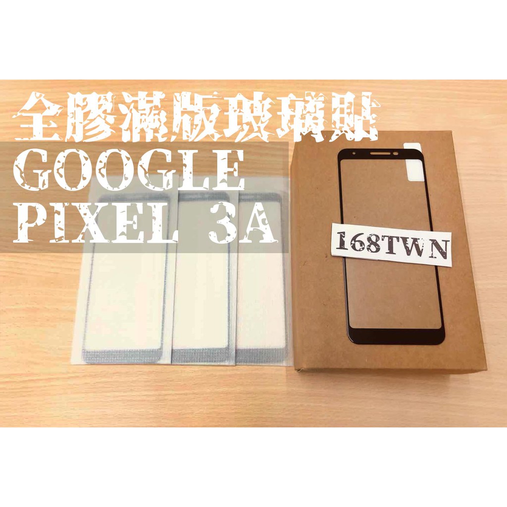 未滿10件不出貨 GOOGLE Pixel3A鋼化玻璃膜 AB全面膠 鋼化玻璃膜 GOOGLE保護貼 Pixel 3A