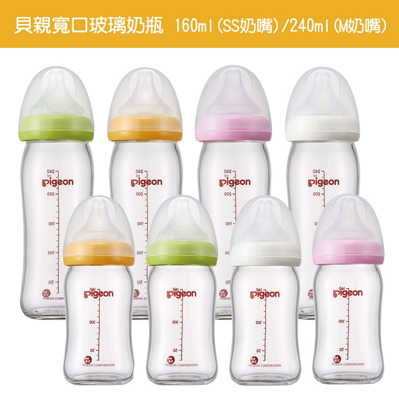 Pigeon貝親 母乳實感寬口玻璃奶瓶(240ml/160ml) 寬口奶瓶 貝親奶瓶 玻璃奶瓶《愛寶貝》