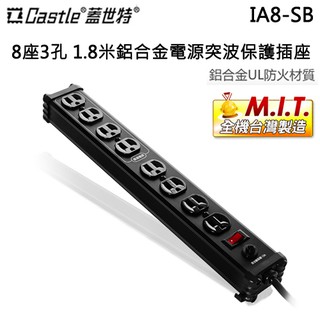Castle 蓋世特 ( IA8-SB ) 8座3孔 1.8米鋁合金電源突波保護插座-尊爵黑 -原廠公司貨