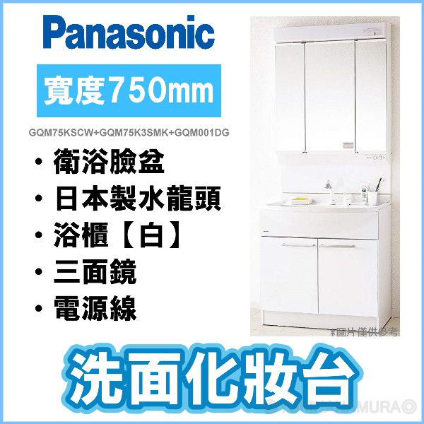 現貨不用等 Panasonic 日本製衛浴臉盆 日本製水龍頭 浴櫃 三面鏡 電源線 白 75cm 蝦皮購物