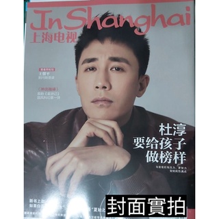 臺灣現貨《我是真的愛你》杜淳封面專訪【上海電視2021年7月號E】內頁：心跳源計畫