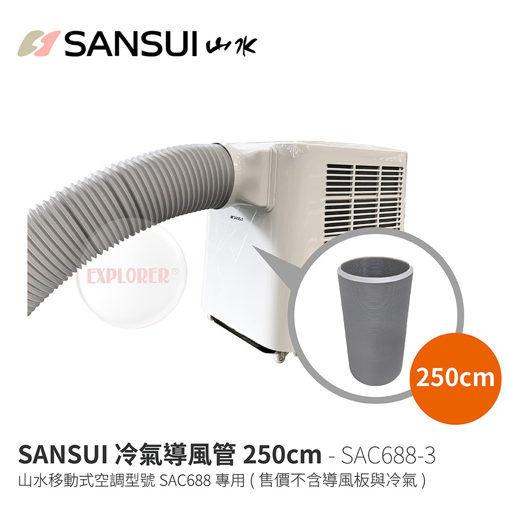 SANSUI SAC688-3 冷氣導風管 250cm SAC688山水冷氣專用配件 微型冷氣 桌上冷氣 迷你冷氣 迷你