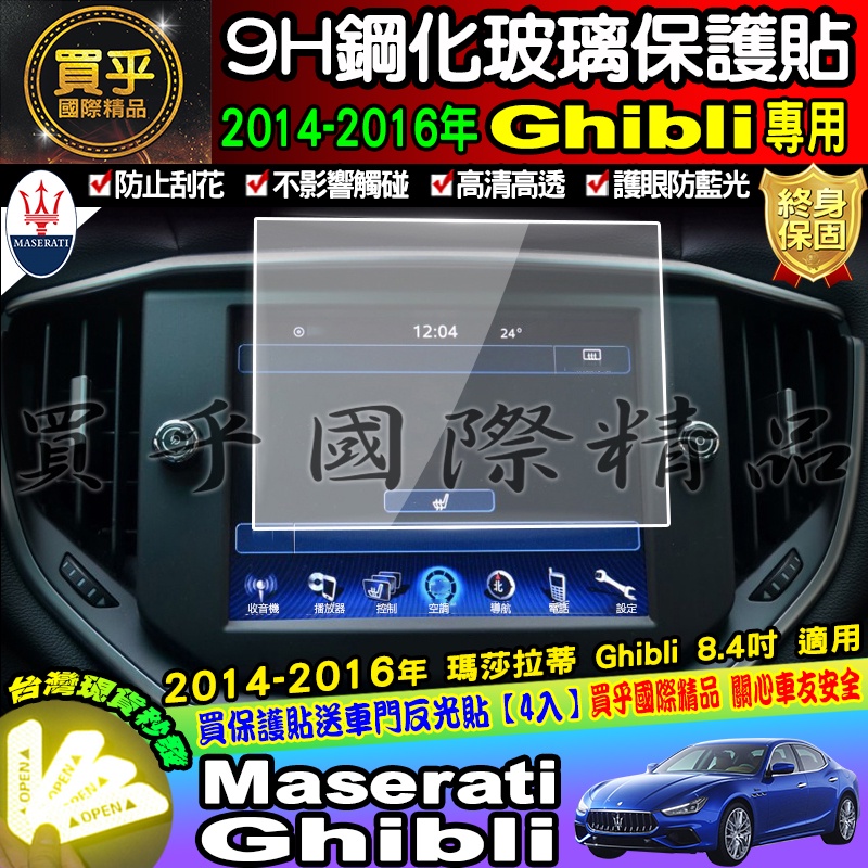 【現貨】Maserati 瑪莎拉蒂 2014-2016年 Ghibli  8.4吋 鋼化 保護貼 螢幕 保護貼