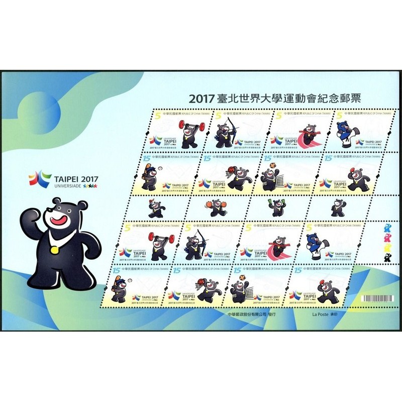 2017 臺北世界大學運動會紀念郵票版張 世大運 紀念郵票