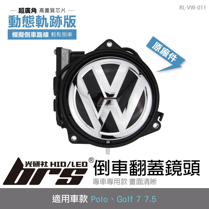 【brs光研社】RL-VW-011 Polo Golf 7 7.5 倒車 翻蓋 鏡頭 原廠件 軌跡版 469F、469A