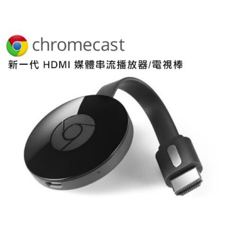 Google電視棒 含運Chromecast V3二代第二代HDMI