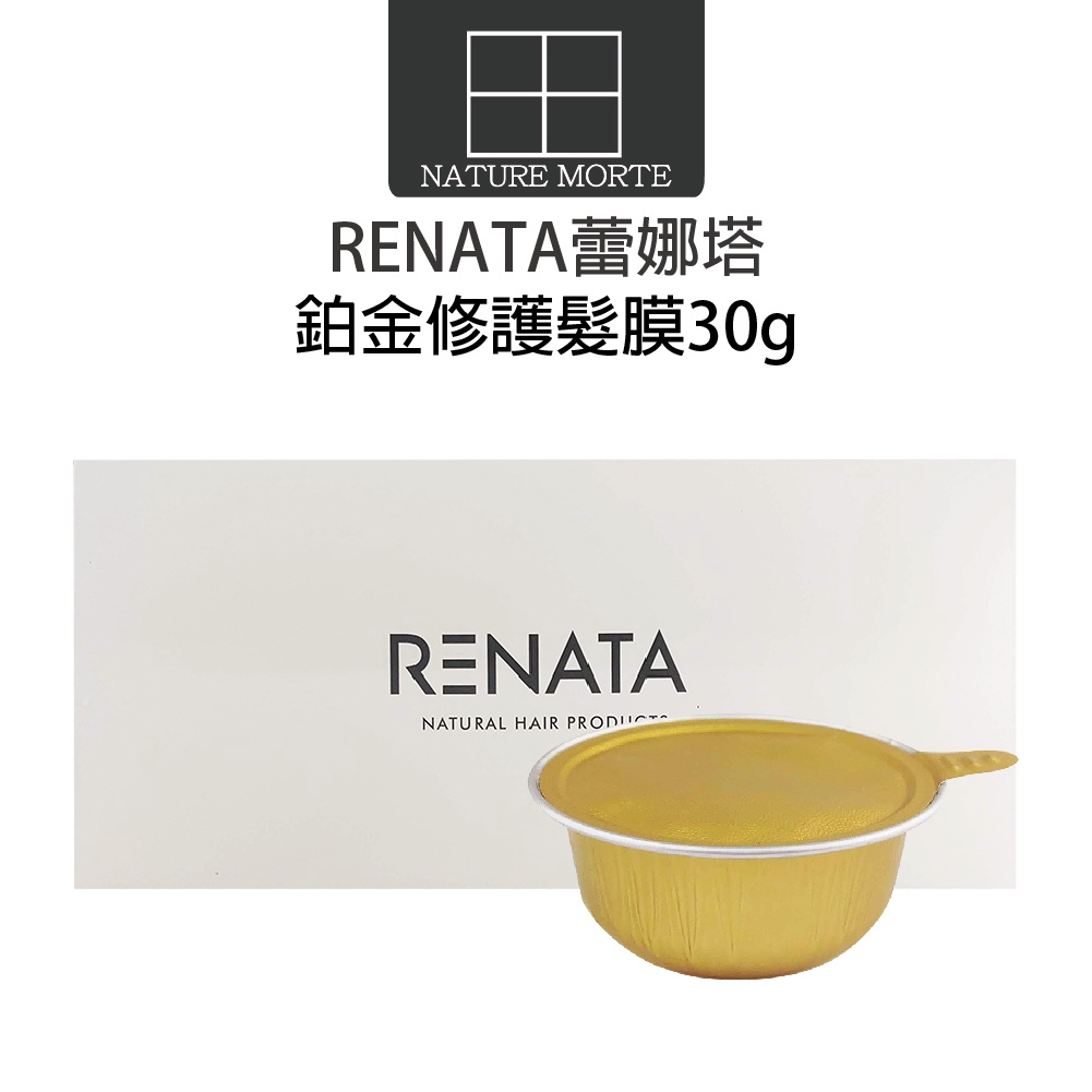 蕾娜塔 RENATA 鉑金修護髮膜 30g 單顆出貨【自然法則】