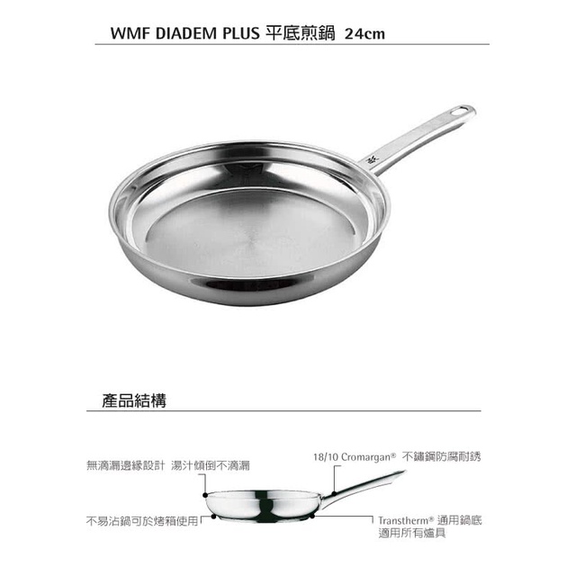 【德國WMF】DIADEM PLUS系列24cm平底煎鍋(全新未使用)(中華電信贈品)