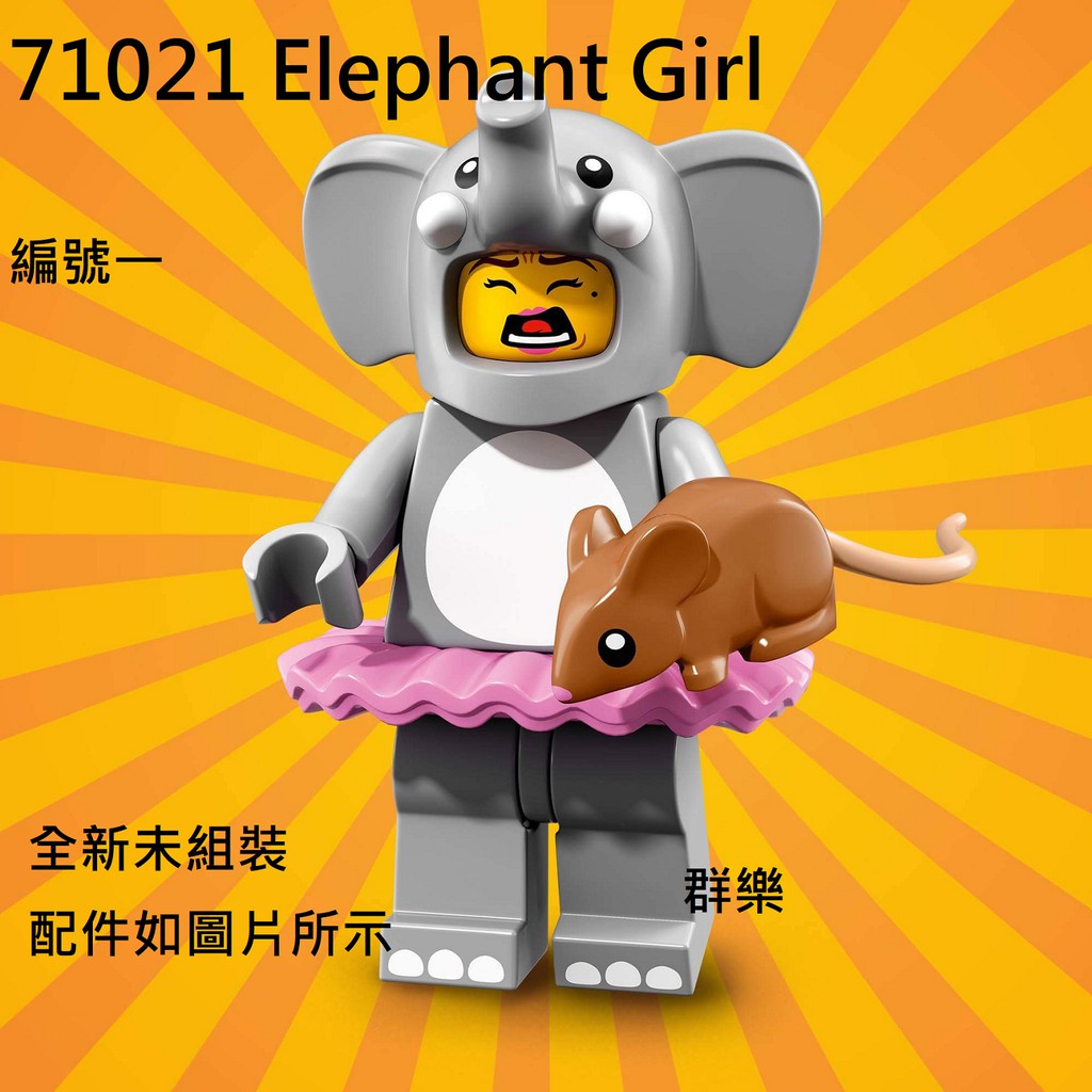 【群樂】LEGO 71021 人偶包 編號一 Elephant Girl 現貨不用等