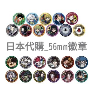 獵人 Hunter x hunter Jump Shop JS 日本限定 徽章 胸章 奇犽 酷拉皮卡 西索 庫洛洛 旅團