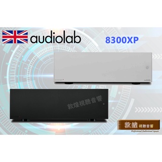【敦煌音響】Audiolab 8300XP 立體聲後級擴大機 迎家公司代理