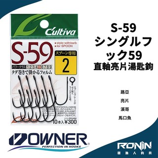 【獵漁人】日本Owner C'utiva S-59 シングルフック59 路亞 亮片湯匙直軸鉤 Spoon