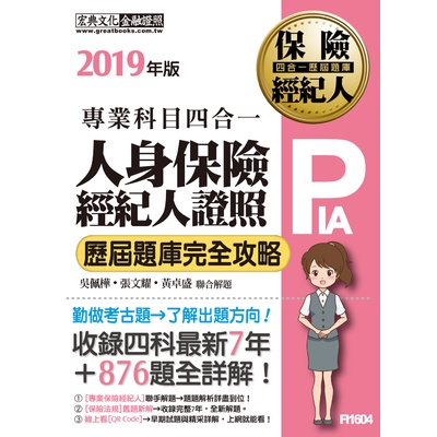 2019人身保險經紀人4合1歷屆題庫完全攻略(黃卓盛.吳佩樺.張文耀) 墊腳石購物網