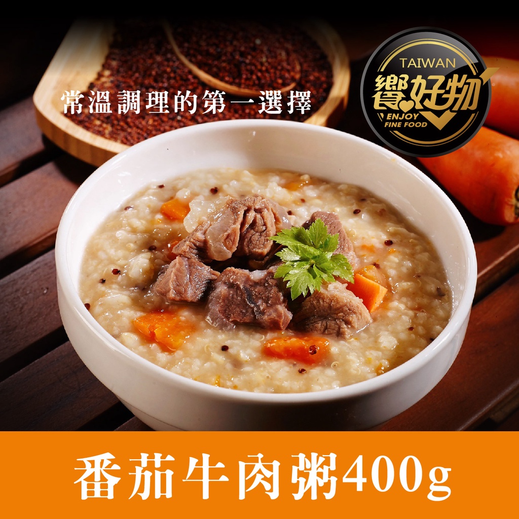 饗城 番茄牛肉粥/每包400g X1包【常溫保存免冰】 養生 調理包 即食料理 官方直營