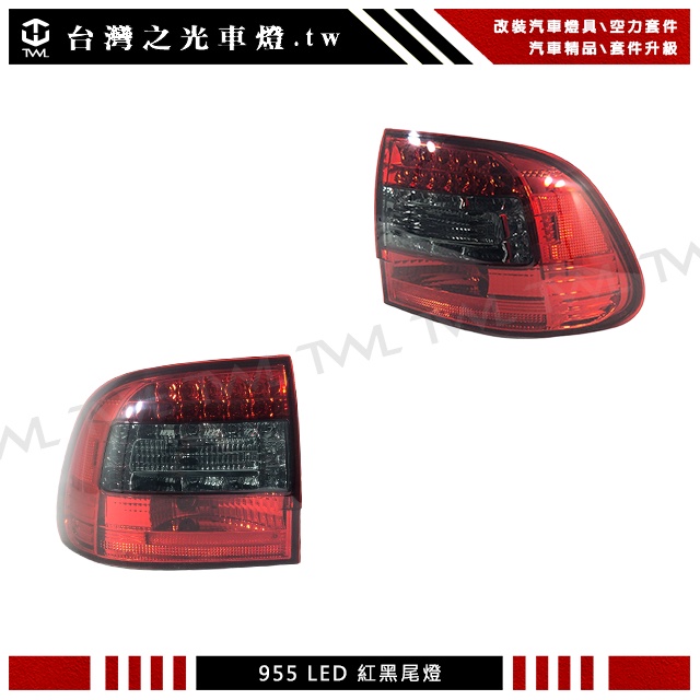 <台灣之光>PORSCHE 凱燕 CAYENNE 955 03 04 05 06年LED 紅黑 尾燈組 方向燈LED