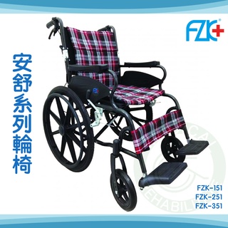 【免運】富士康 安舒系列 輪椅 鋁合金輪椅 後輪22" 20" 16" FZK-351 FZK-251 FZK-151