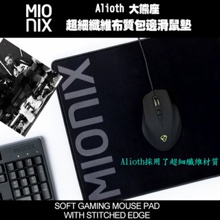 【免運】MIONIX Alioth 大熊座超細纖維布質包邊 滑鼠墊 (M/L/XL) 現貨 雙11 限量 優惠